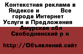 Контекстная реклама в Яндексе и Google - Все города Интернет » Услуги и Предложения   . Амурская обл.,Свободненский р-н